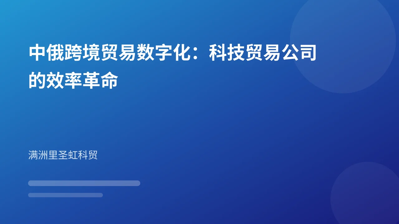 中俄跨境贸易数字化:科技贸易公司的效率革命
